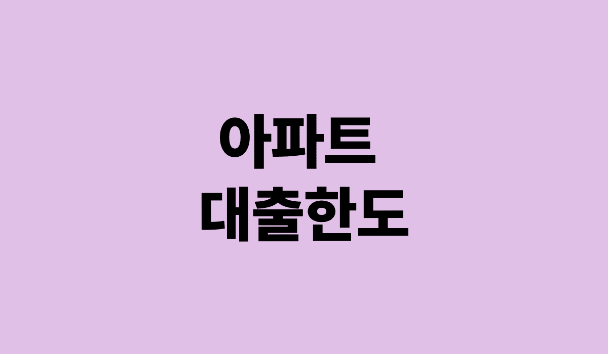 아파트_대출한도_썸네일