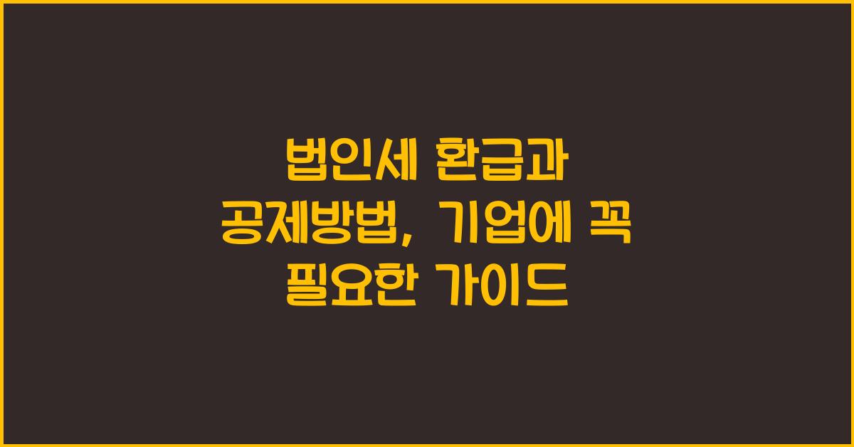 법인세 환급과 공제방법