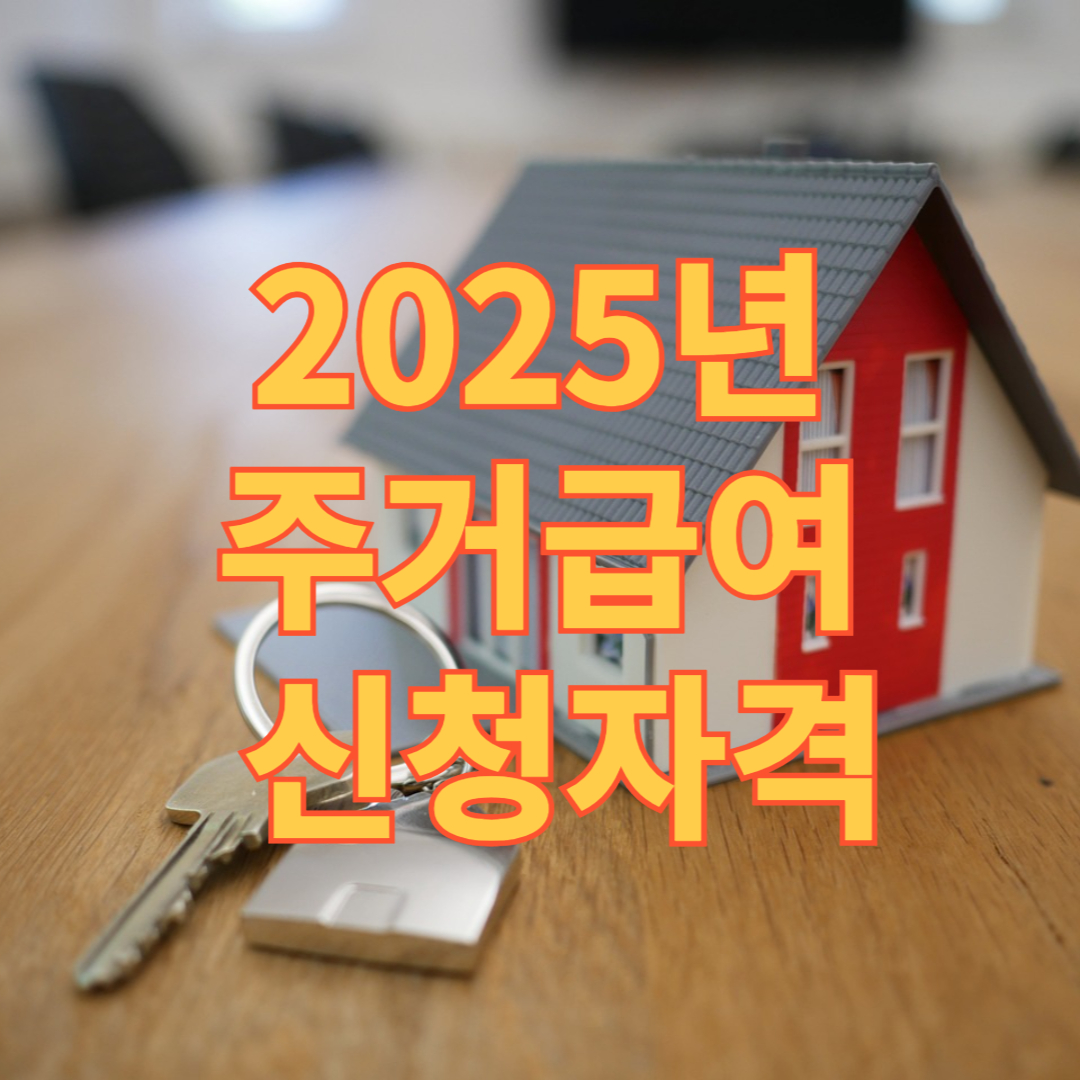 2025년 주거급여 신청자격