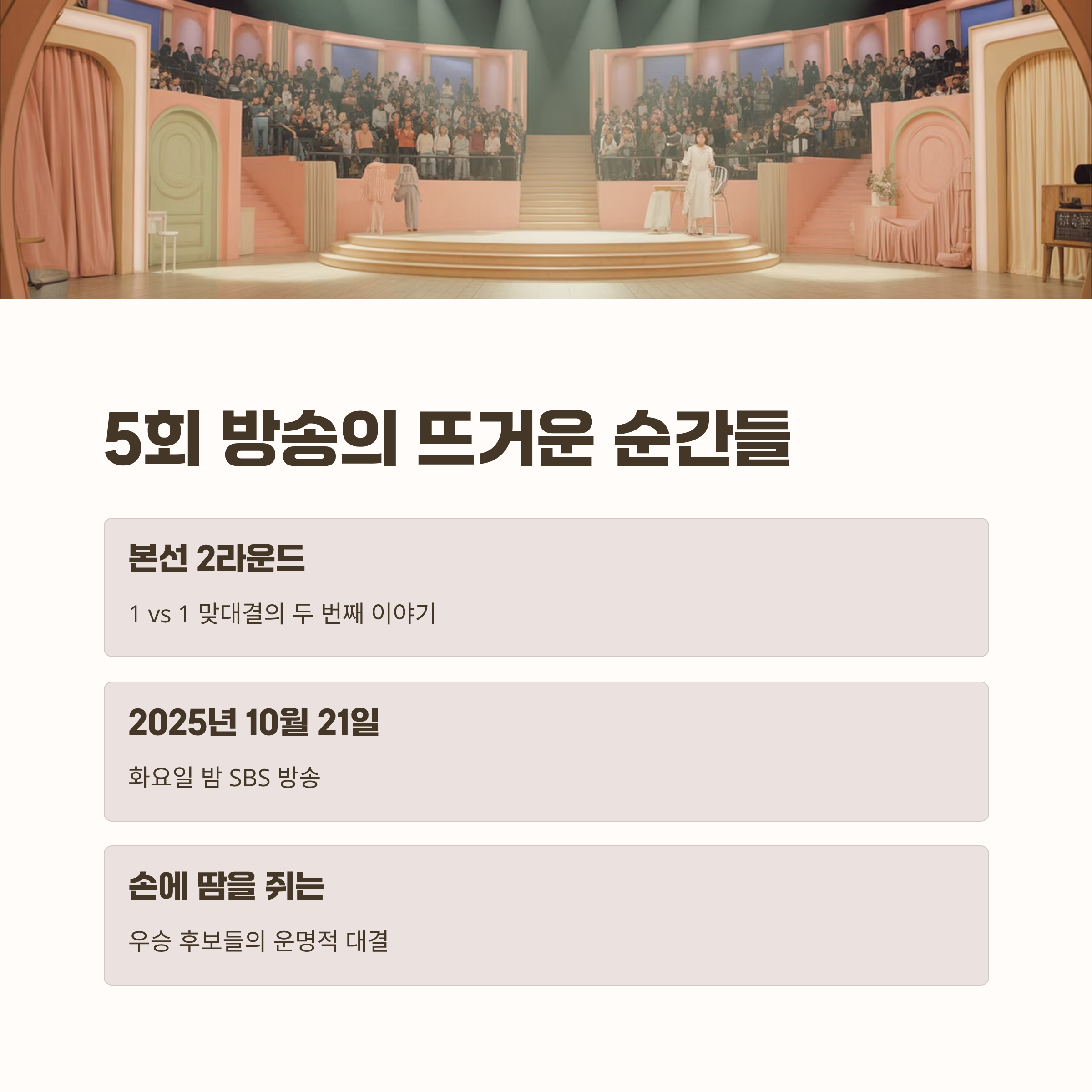 5회 방송, 무엇이 뜨거웠나?