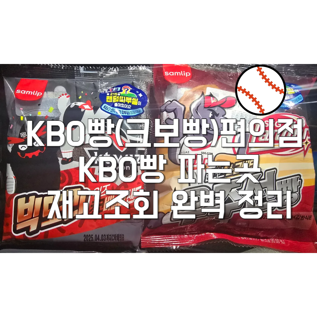 KBO빵(크보빵)편의점-KBO빵-파는곳-재고조회-완벽-정리