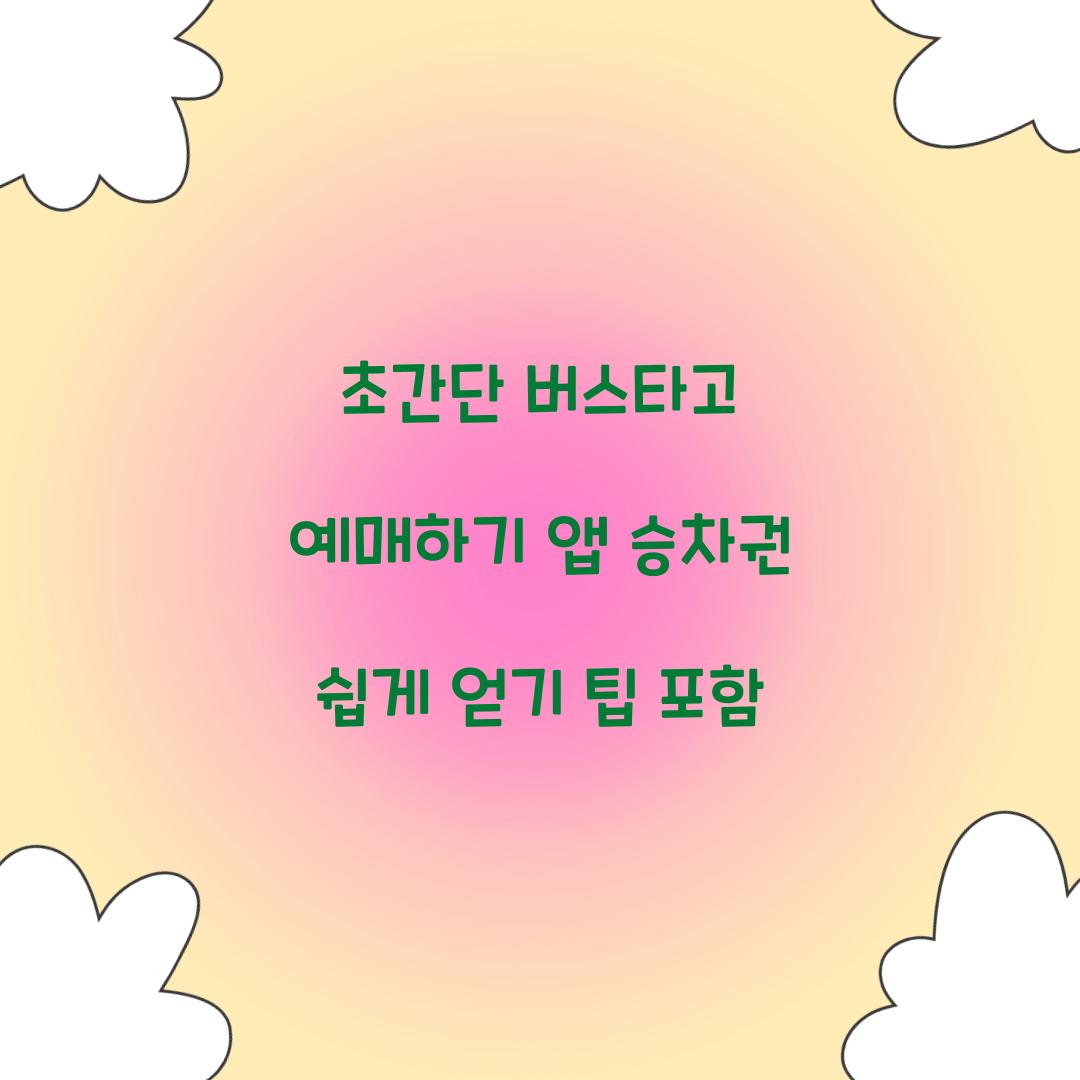 버스타고 예매하기 앱