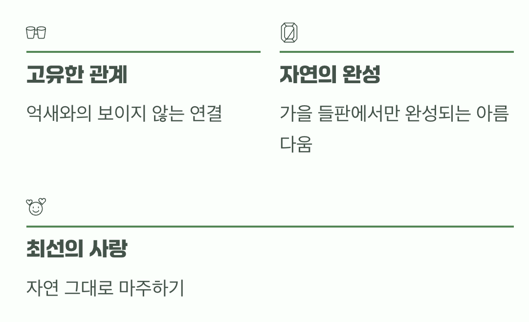 자연 속에서만 만날 수 있는 특별함