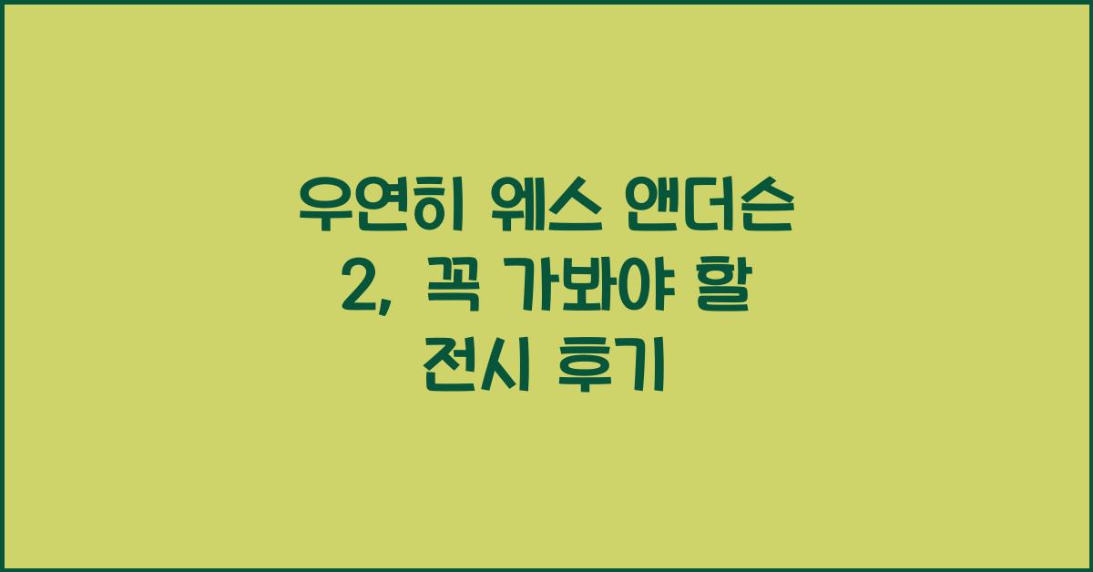 우연히 웨스 앤더슨 2