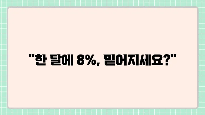 카카오뱅크 한달적금 금리 및 연 8% 이자
