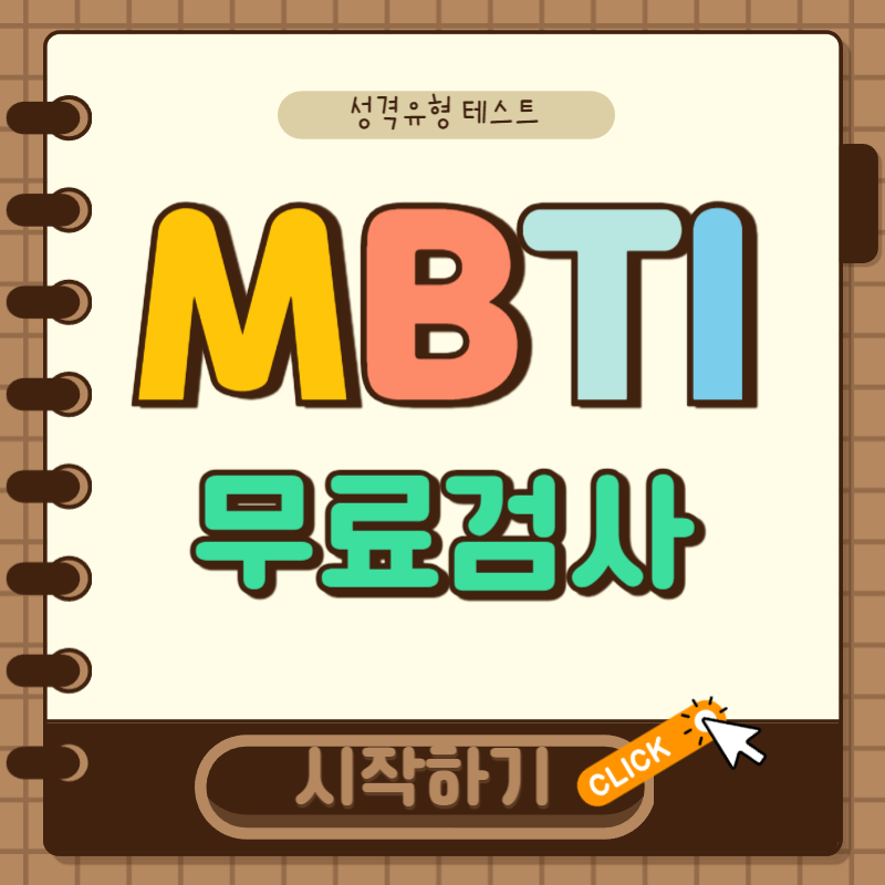 mbti 무료검사