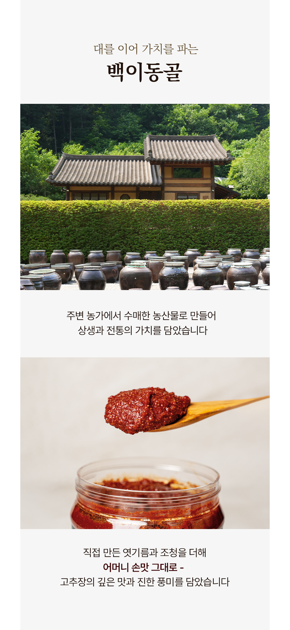 대를 이어 가치를 파는 전통 고추장