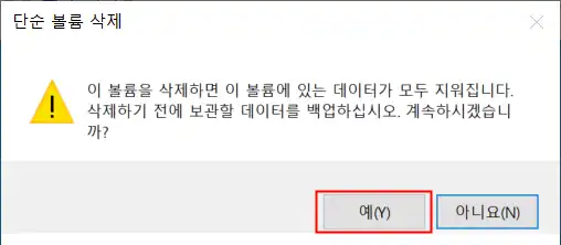 단순볼륨 삭제 진행 여부 확인 창에서 예 선택 화면