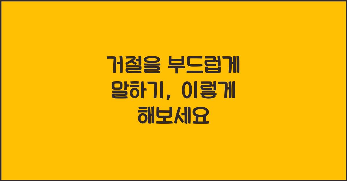 거절을 부드럽게 말하기