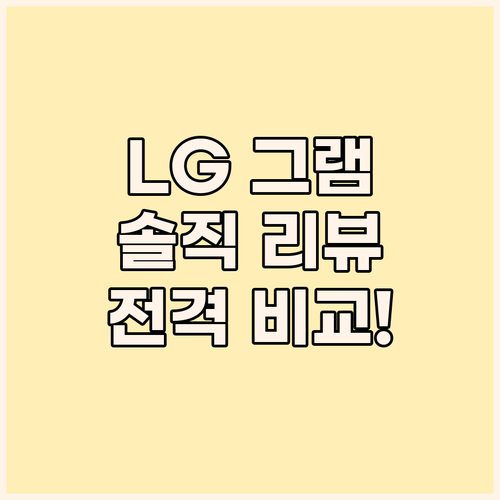 LG 그램 vs 베이직북, 당신의 선..