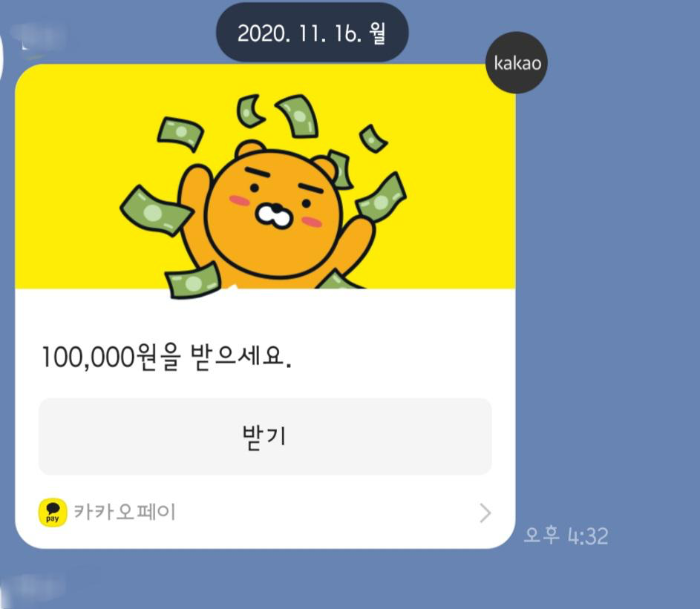 카카오페이 받기