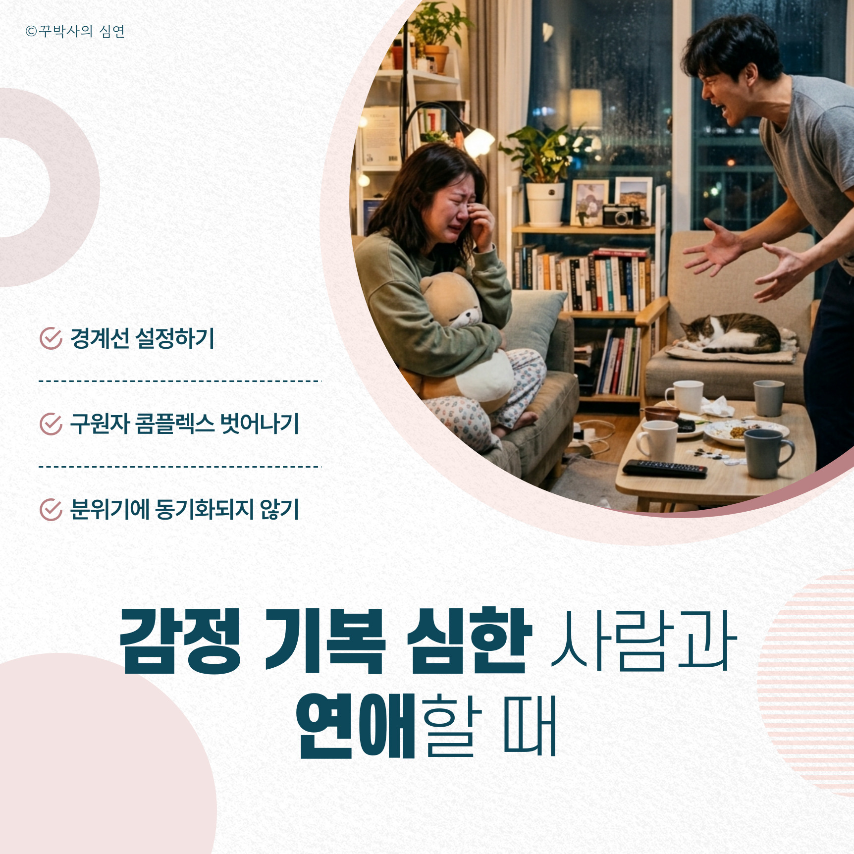 감정 기복 심한 사람과 연애할 때
