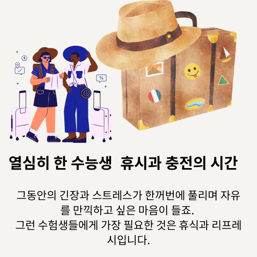 수험생을 위한 국내 힐링 여행지 추천
