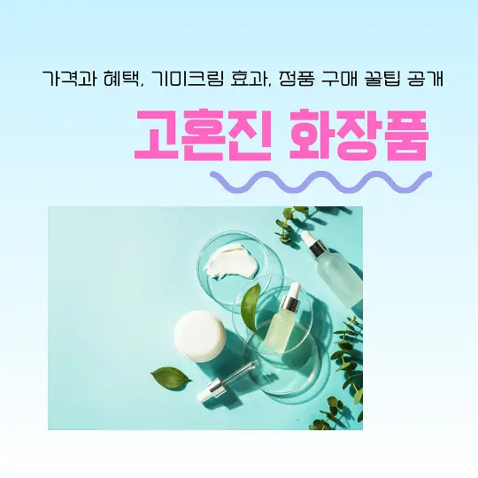 고혼진 화장품