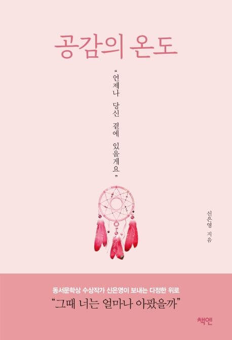 공감의 온도 책 표지