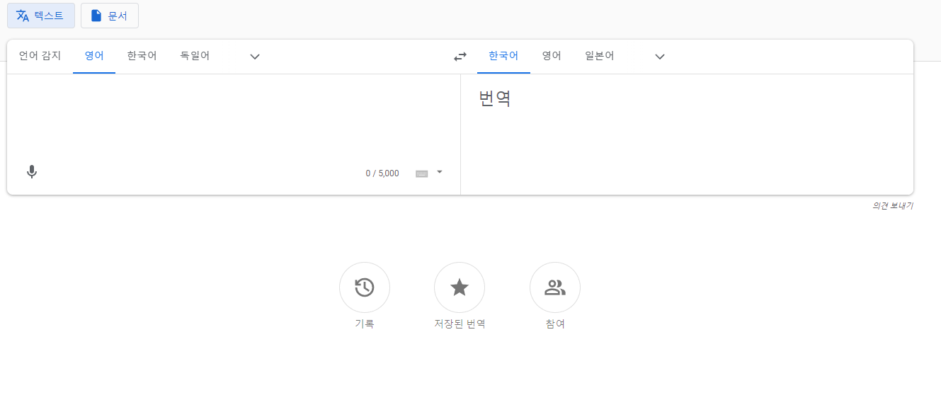 구글 번역기 100% 활용 방법
