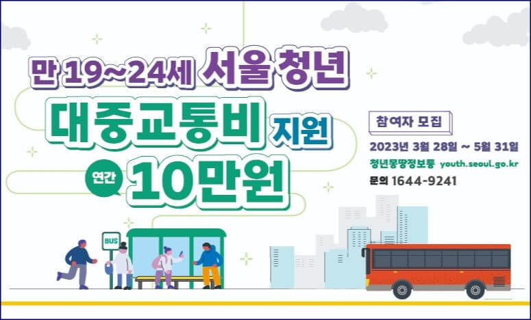 대중교통비 지원 안내