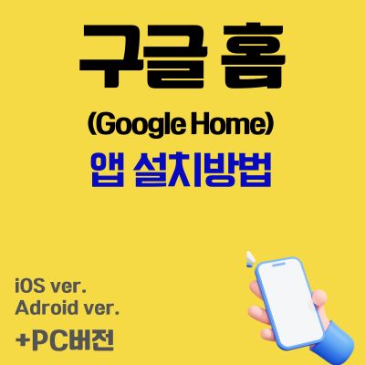 썸네일_구글 홈 앱 설치방법 (Google Home 어플 다운로드, PC버전)