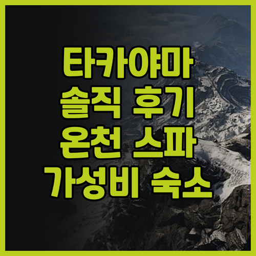 다카야마 여행객 필독! 호텔 앤 스파..