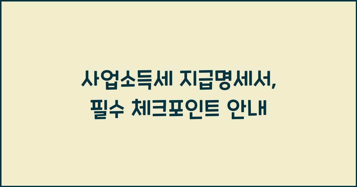 사업소득세 지급명세서