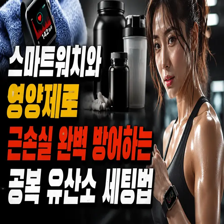 스마트워치와 영양제로 근손실 완벽 방어하는 공복 유산소 세팅법