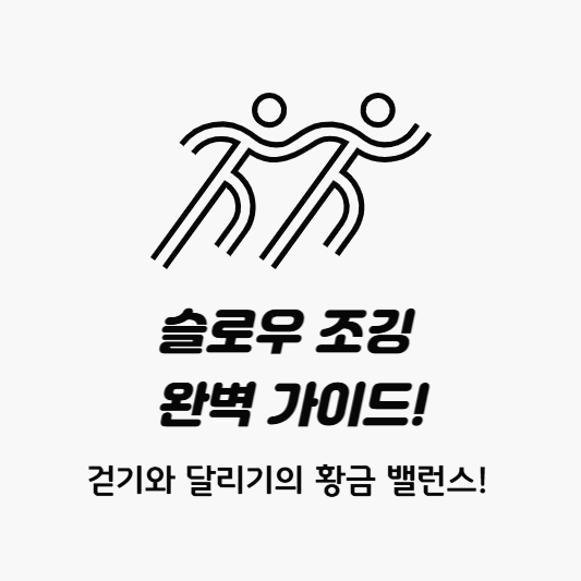 슬로우 조깅 완벽 가이드
