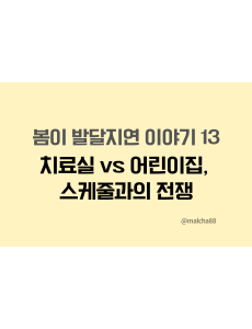 자폐치료스케줄