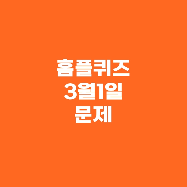 홈플러스 홈플 퀴즈 3월 1일 정답