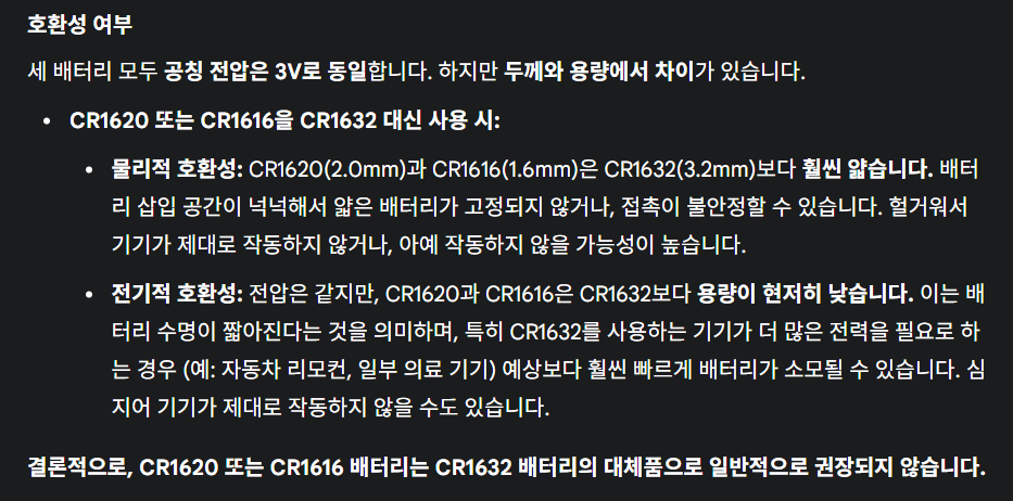 구글 제미나이 답변한 배터리 종류에 따른 호환성 여부 분석 내용