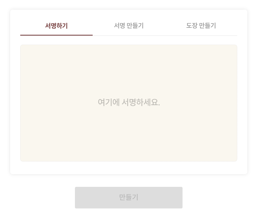 무료 전자서명 및 도장 만들기