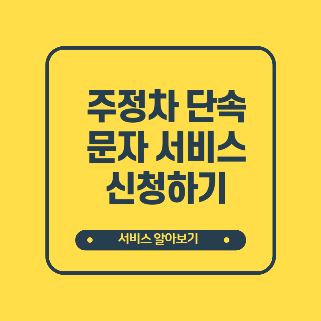 주차단속알림 서비스 신청