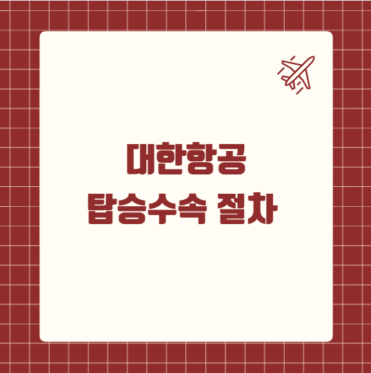 대한항공 탑승수속 절차