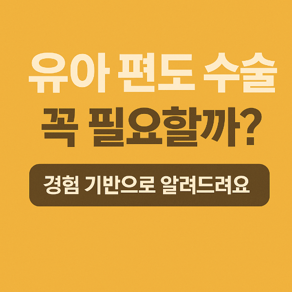 유아 편도 수술, 꼭 필요할까? 경험 기반으로 알려드려요