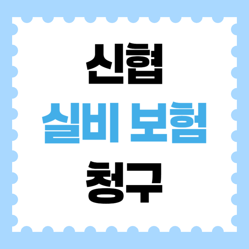 신협 실비 보험 청구