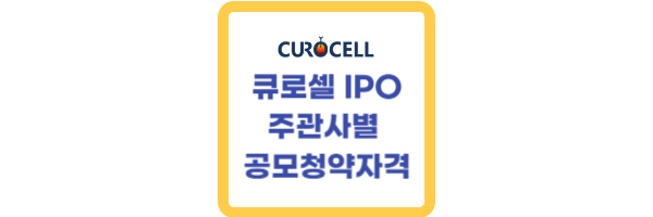 큐로셀 주관사