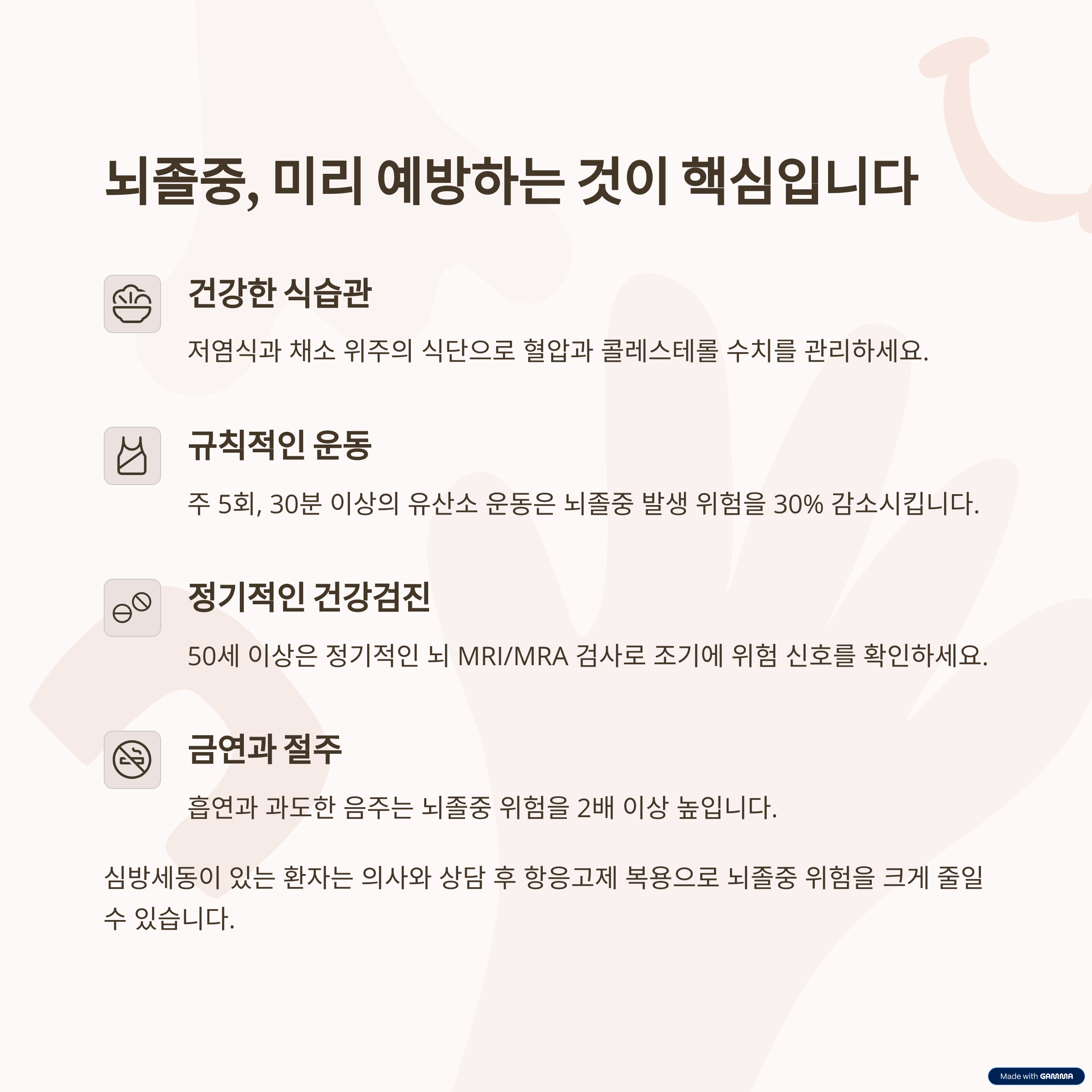 뇌졸중 예방 및 관리 방법