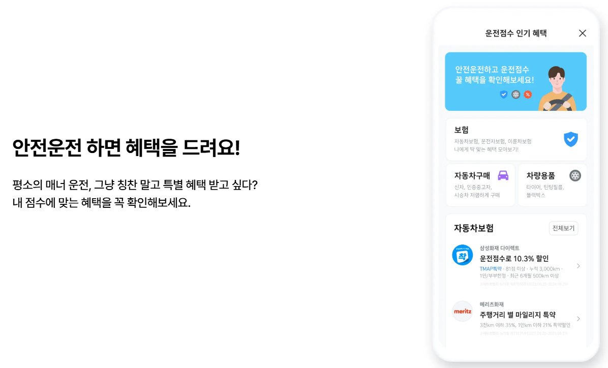 T맵 안전운전 혜택 및 운전점수 확인 안내 화면- 보험, 자동차용품, 운전 이력 분석 기능 포함