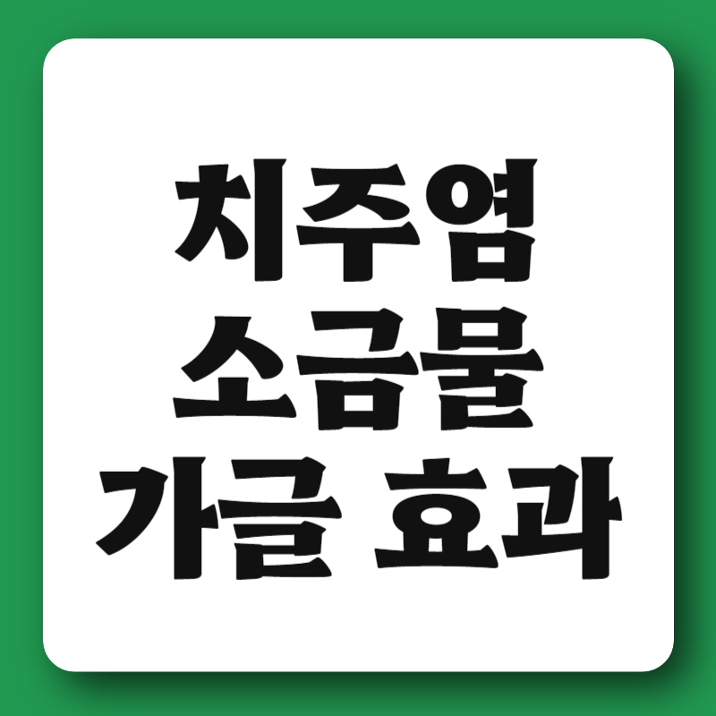 치주염 소금물 가글