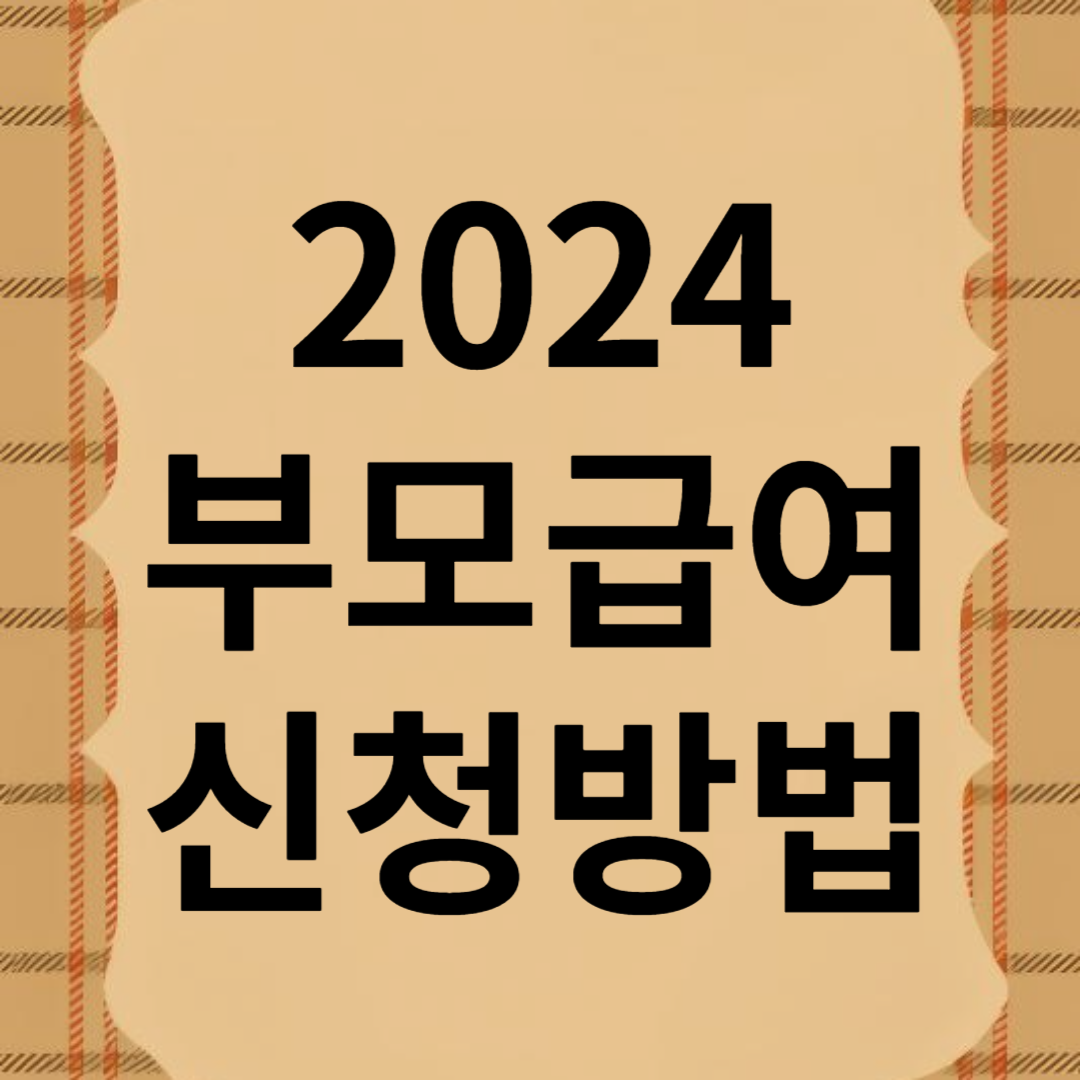 2024부모급여신청