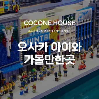 오사카 아이랑 가볼만한곳 관광지 Best5 꼭 가보세요 완벽 가족 여행_4