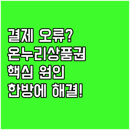 온누리상품권 결제 실패, 원인과 해결..