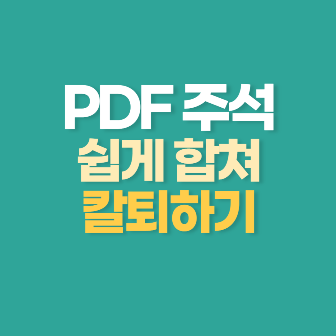 PDF 주석 쉽게 합쳐서 오늘도 칼퇴합시다.