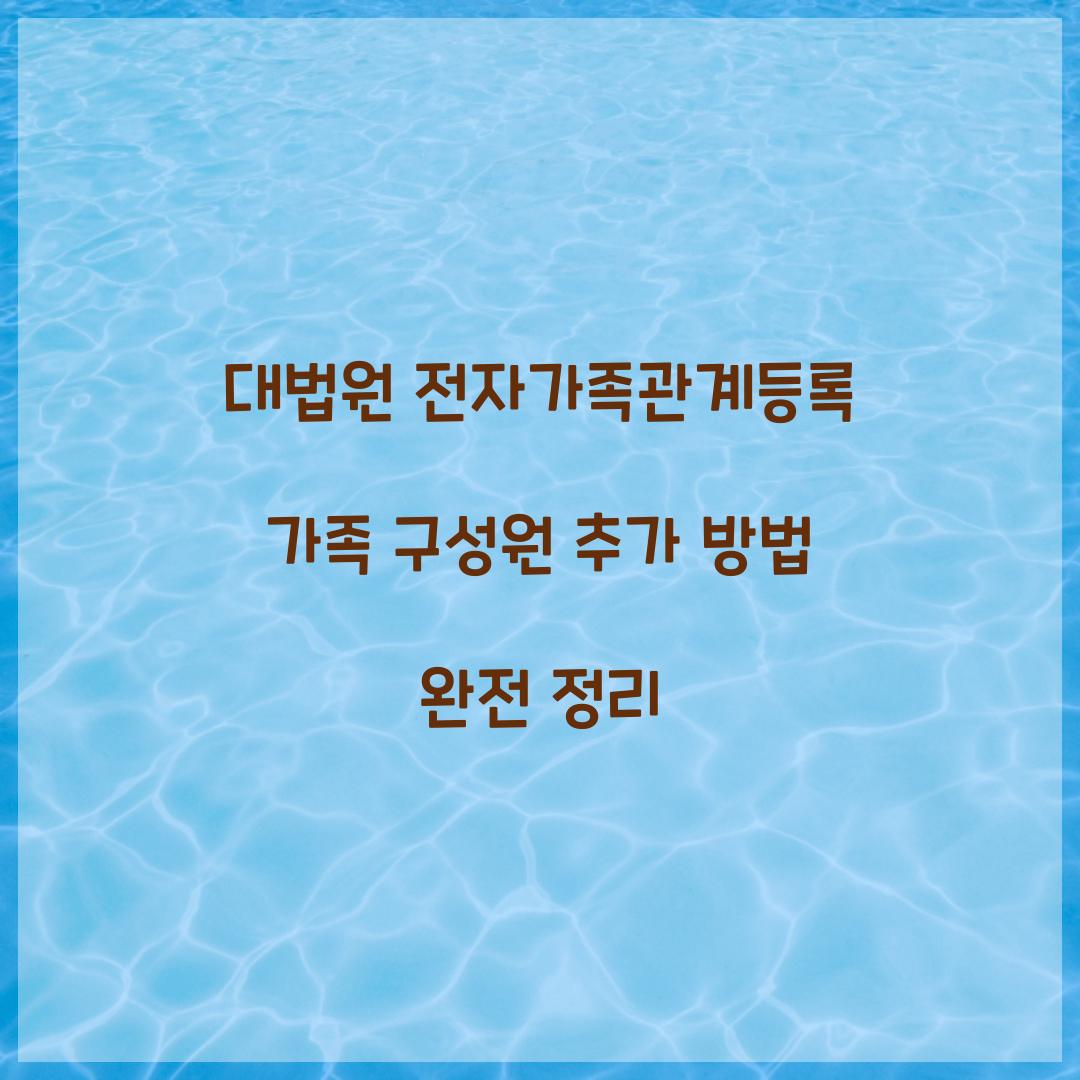 대법원 전자가족관계등록 가족 구성원 추가 방법 완전 정리