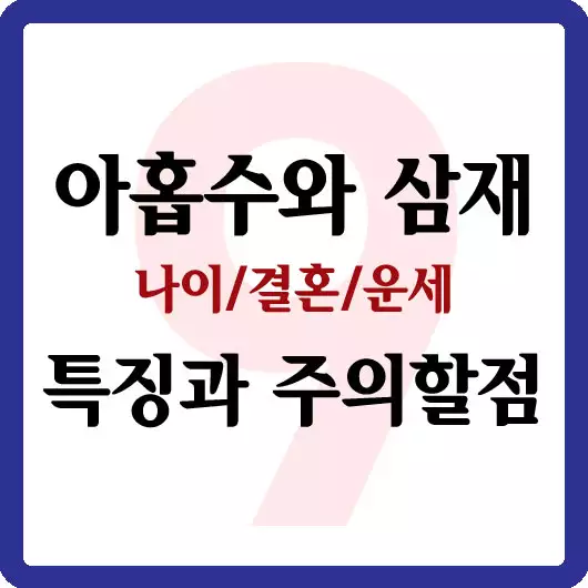 아홉수와 삼재