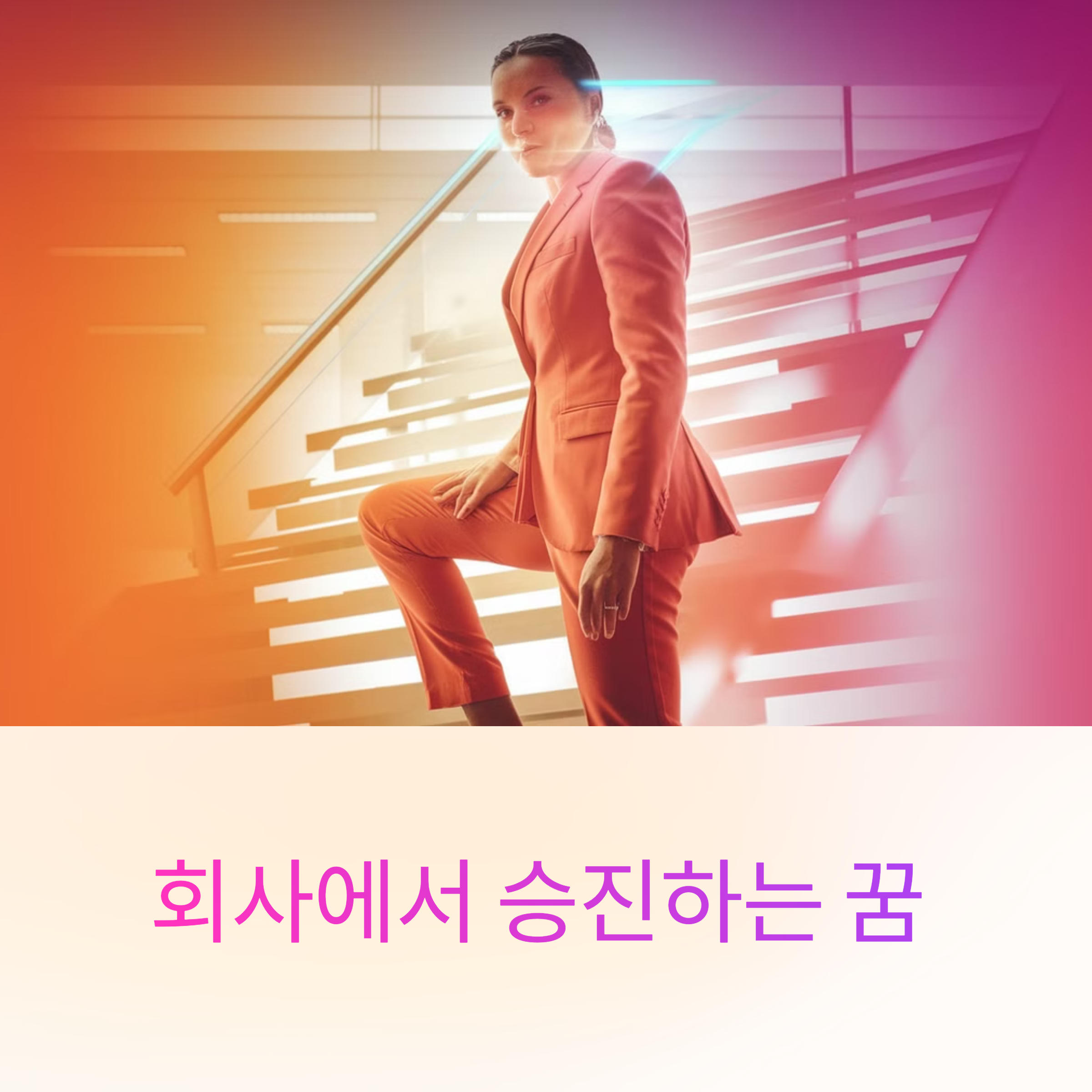 회사에서 승진하는 꿈