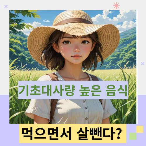 기초대사량-높이는-음식-썸네일