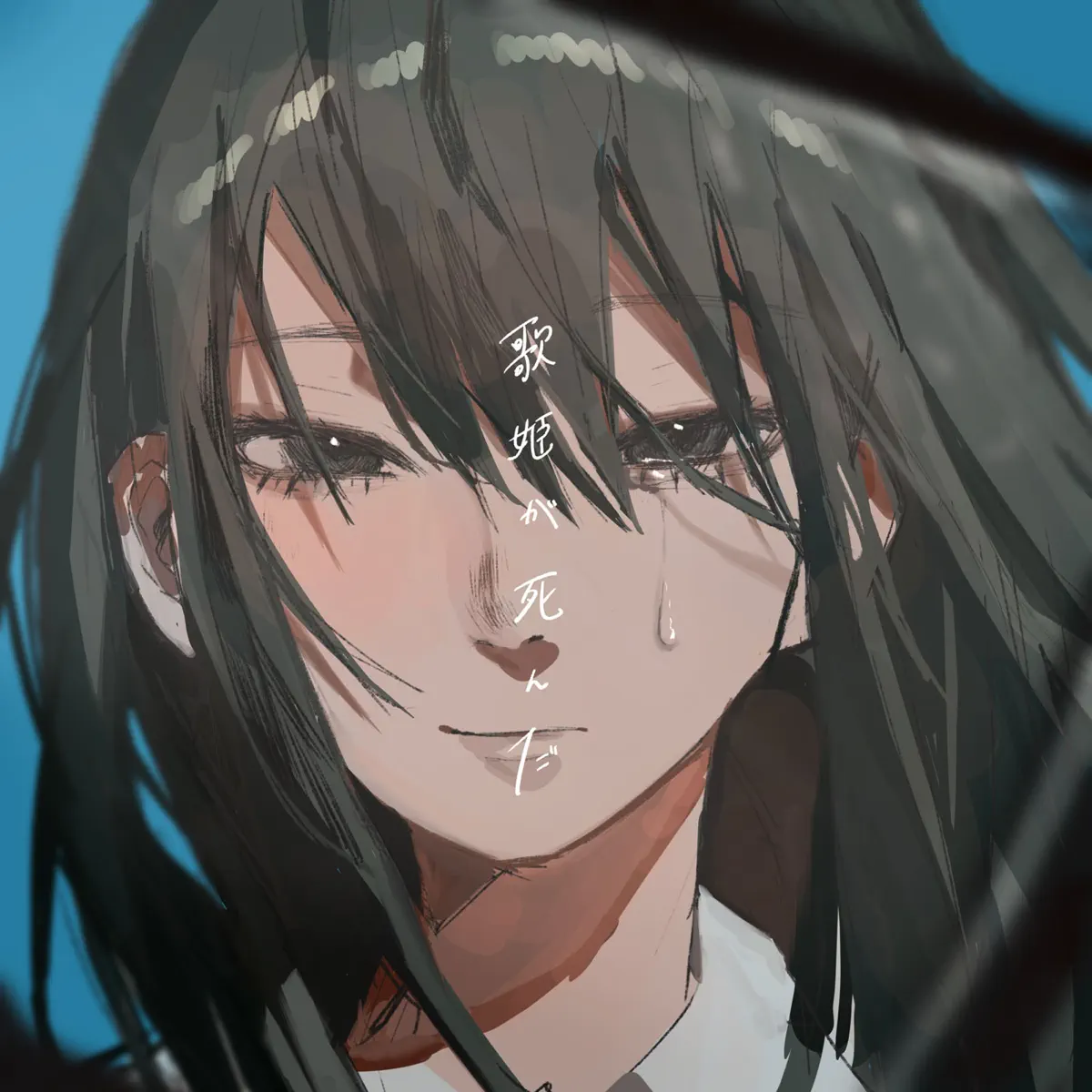 歌姫が死んだ