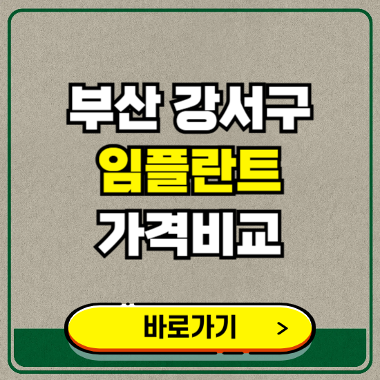 부산 강서구 치과 임플란트 가격 비교 및 비용, 종류 추천 (어금니, 틀니, 보험 적용)