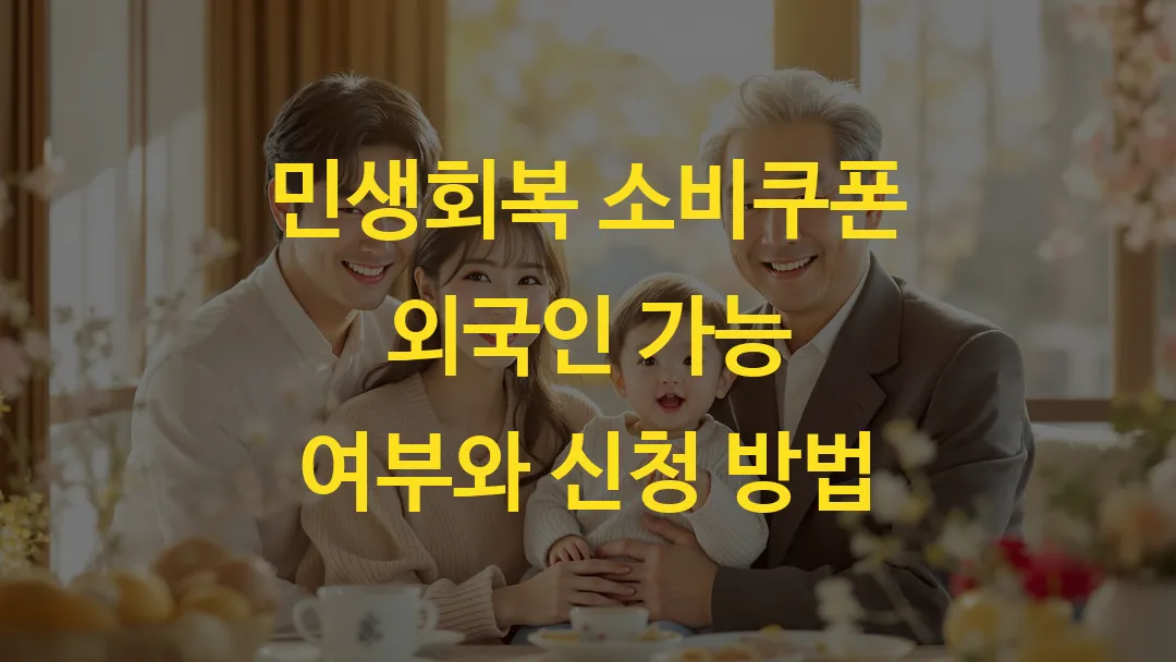 민생회복 소비쿠폰 외국인 가능 여부와 신청 방법