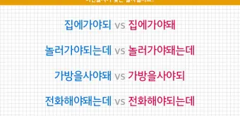 되 돼 구분 되요 돼요 되다 돼다 맞춤법은_5